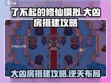 修仙模拟器手机版🔥大凶房搭建攻略来了！🎉截图1
