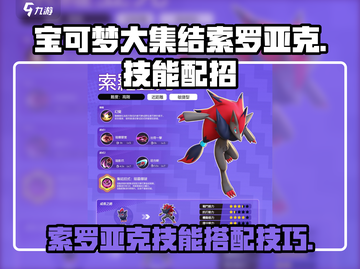 宝可梦大集结🔥索罗亚克技能配招攻略✨截图1