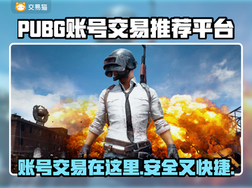 PUBG账号交易🔥安全平台推荐，玩家必看！🎮截图1