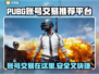 PUBG账号交易🔥安全平台推荐，玩家必看！🎮