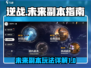 逆战🔥未来副本全解析来了！玩家必看👇