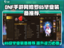 DNF手游阿修罗65毕业装备🔥一键提升战力！