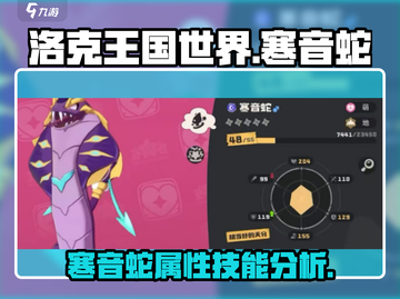 洛克王国手游🔥寒音蛇超详细解析来了！✨截图1
