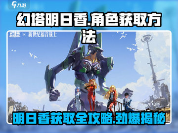 幻塔明日香获取方法🔥超简单！快入手属于你的角色吧！截图1