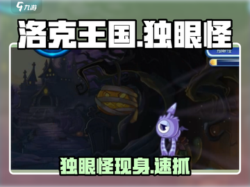 洛克王国手游独眼怪出没！👀速抓截图1