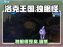 洛克王国手游独眼怪出没！👀速抓