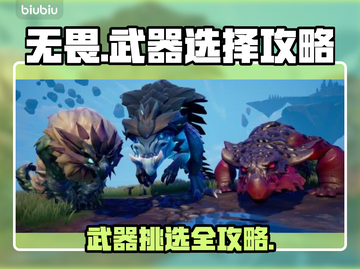 无畏游戏武器挑选🔥劲爆攻略来袭！💥截图1