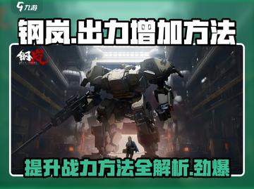 钢岚📖出力猛增秘籍🔥玩家必看！截图1