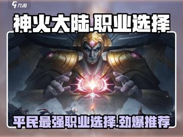 神火大陆平民最强职业🔥一招制敌不是梦！截图1