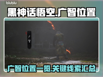 黑神话悟空🔥广智位置全揭秘！快收藏✔截图1