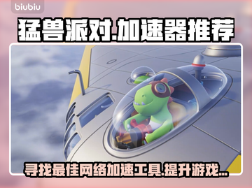 猛兽派对游戏🔥加速器推荐，玩党必看！截图1