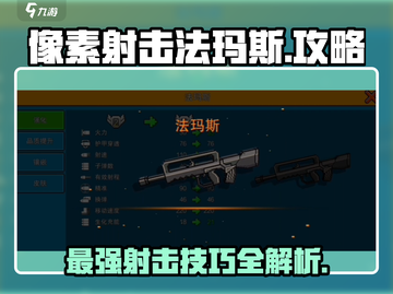 像素射击法玛斯🔥超强攻略带你轻松上分截图1