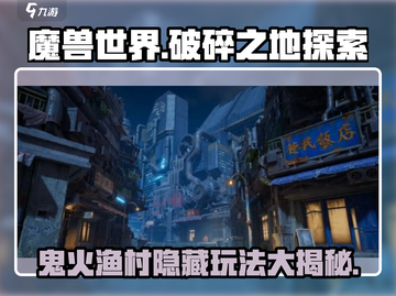 破碎之地🔥鬼火渔村隐藏玩法大曝光！🎉截图1