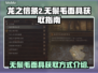 龙之信条2🔥无鬃毛面具获取方式大揭秘！