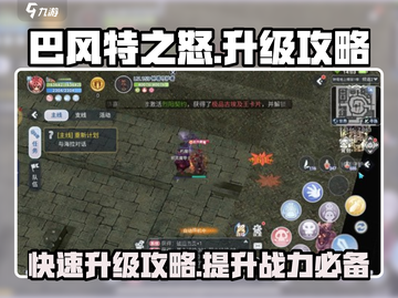 巴风特之怒🔥手游快速升级攻略💡截图1