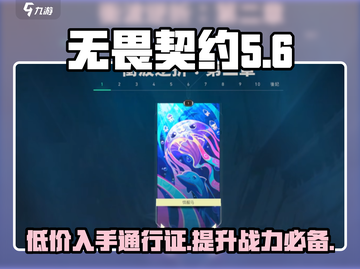 无畏契约通行证价格💥超值优惠不容错过🔥截图1