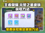 王者荣耀🔥元梦之星皮肤获取方法大揭秘！🎉