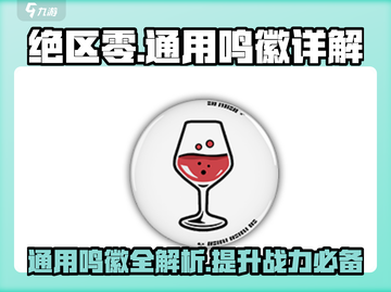 绝区零🔥通用鸣徽详解，必看攻略！截图1