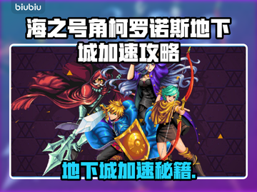 🎮海之号角柯罗诺斯 dungeons 速通秘籍！截图1