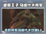 波斯王子⚡乌维什卡将军boss打法攻略