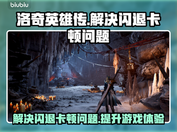 洛奇英雄传闪退卡顿？这一招解决💎截图1