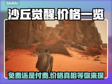 《沙丘觉醒》免费玩？💰首发价格曝光🔥截图1