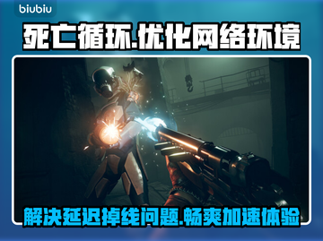死亡循环🔥延迟掉线掉帧？用这个加速器立马解决！截图1