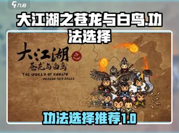 大江湖之苍龙与白鸟🔥功法推荐来啦！🎉截图1