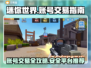 迷你世界账号交易秘籍🔥靠谱平台推荐！🎮