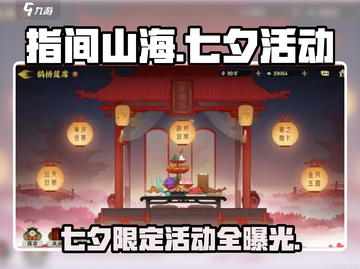 指间山海七夕活动大揭秘！✨截图1