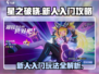 星之破晓🔥新人必看！快速上手攻略🎉