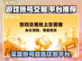 游戏账号交易平台推荐，这些平台让你交易无忧🔥🎮