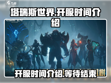 塔瑞斯世界🔥即将开服！具体时间曝光🎉截图1