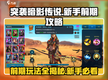突袭暗影传说🔥前期最强攻略，新手必看！截图1