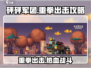 砰砰军团重拳出击🔥游戏通关秘籍在这里！