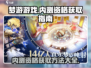 梦游游戏内测资格🔥免费领取地址✨快人一步抢名额！