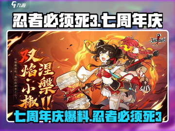 忍者必须死3七周年庆来袭💥狂欢开启！截图1