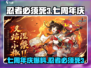 忍者必须死3七周年庆来袭💥狂欢开启！