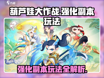 葫芦娃大作战🔥强化副本玩法揭秘🎉截图1