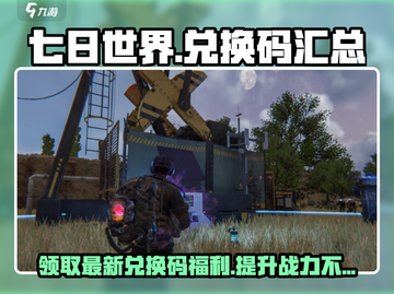 七日世界💥最新兑换码大公开！快来领取你的福利🎁截图1
