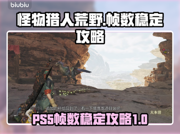 怪物猎人荒野PS5帧数🔥稳定秘籍🎉截图1