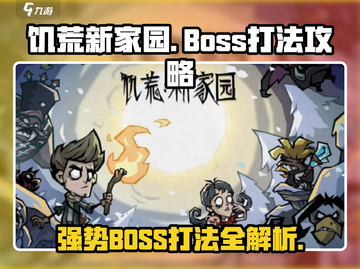 饥荒新家园🔥超强BOSS打法攻略来了！快看👇截图1