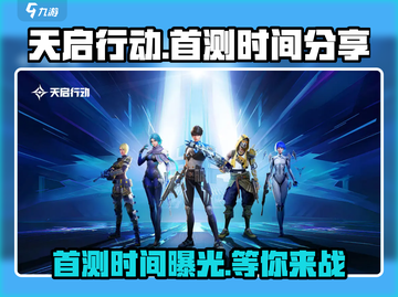 天启行动🔥首测时间曝光，速来围观🎉截图1