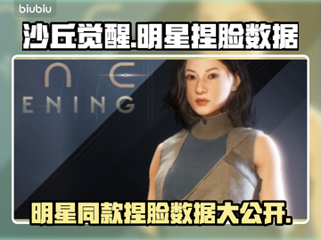 沙丘觉醒🔥明星同款捏脸数据大公开！💥游戏达人必看截图1