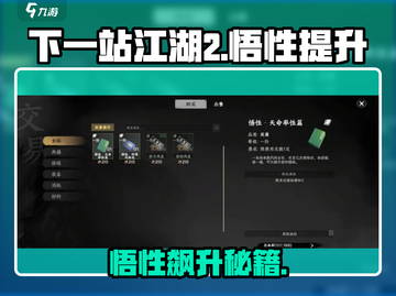 《下一站江湖2悟性飙升技巧🔥》✨截图1