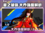 星之破晓大乔🔥强度逆天，不玩绝对后悔！
