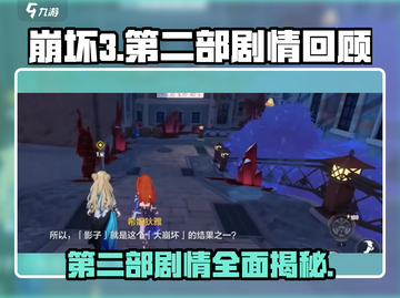 崩坏3第二部剧情大曝光！🎉第一部精华全保留！截图1