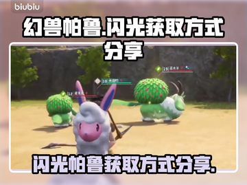 游戏名幻兽闪光帕鲁获取方式大揭秘💥截图1