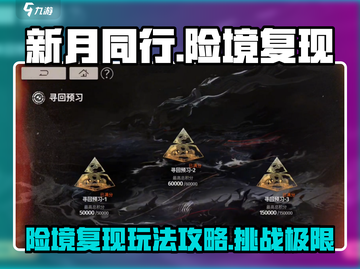 新月同行险境复现🔥玩法攻略💎截图1