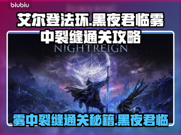 艾尔登法环🔥雾中裂缝通关攻略✨黑夜君临等你挑战！截图1